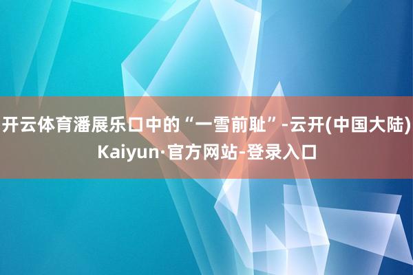 开云体育潘展乐口中的“一雪前耻”-云开(中国大陆)Kaiyun·官方网站-登录入口