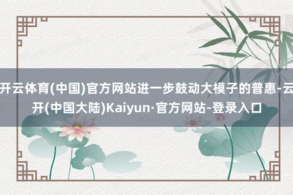 开云体育(中国)官方网站进一步鼓动大模子的普惠-云开(中国大陆)Kaiyun·官方网站-登录入口