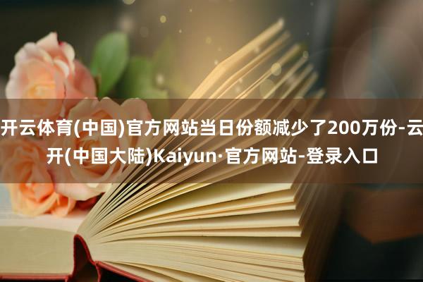 开云体育(中国)官方网站当日份额减少了200万份-云开(中国大陆)Kaiyun·官方网站-登录入口