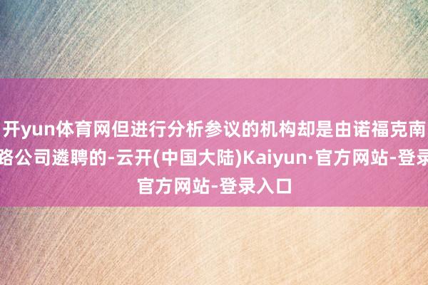 开yun体育网但进行分析参议的机构却是由诺福克南边铁路公司遴聘的-云开(中国大陆)Kaiyun·官方网站-登录入口