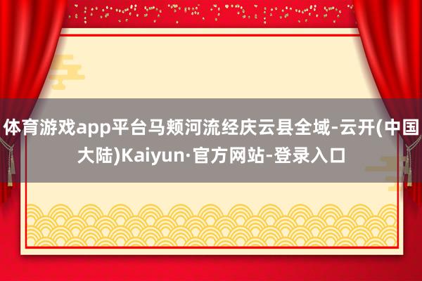 体育游戏app平台马颊河流经庆云县全域-云开(中国大陆)Kaiyun·官方网站-登录入口