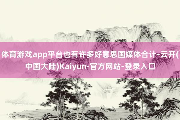 体育游戏app平台也有许多好意思国媒体合计-云开(中国大陆)Kaiyun·官方网站-登录入口