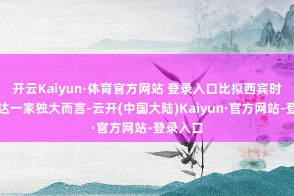 开云Kaiyun·体育官方网站 登录入口比拟西宾时期英伟达一家独大而言-云开(中国大陆)Kaiyun·官方网站-登录入口