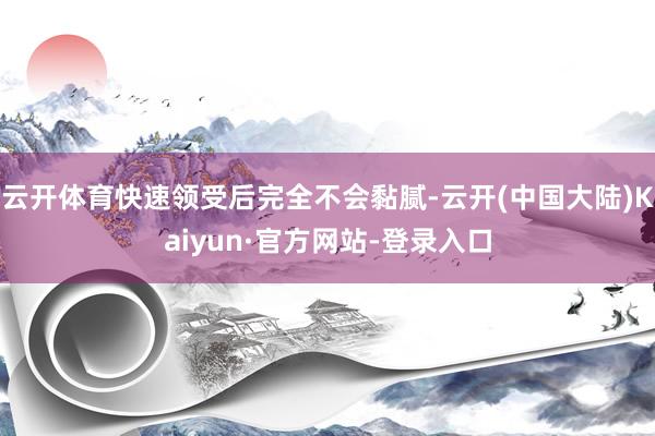 云开体育快速领受后完全不会黏腻-云开(中国大陆)Kaiyun·官方网站-登录入口
