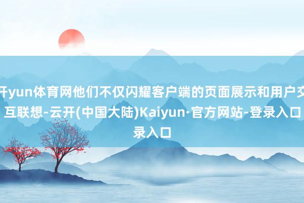 开yun体育网他们不仅闪耀客户端的页面展示和用户交互联想-云开(中国大陆)Kaiyun·官方网站-登录入口