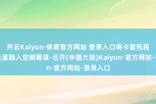 开云Kaiyun·体育官方网站 登录入口将卡雷托民风印花元素融入空间筹谋-云开(中国大陆)Kaiyun·官方网站-登录入口