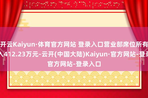 开云Kaiyun·体育官方网站 登录入口营业部席位所有净买入412.23万元-云开(中国大陆)Kaiyun·官方网站-登录入口